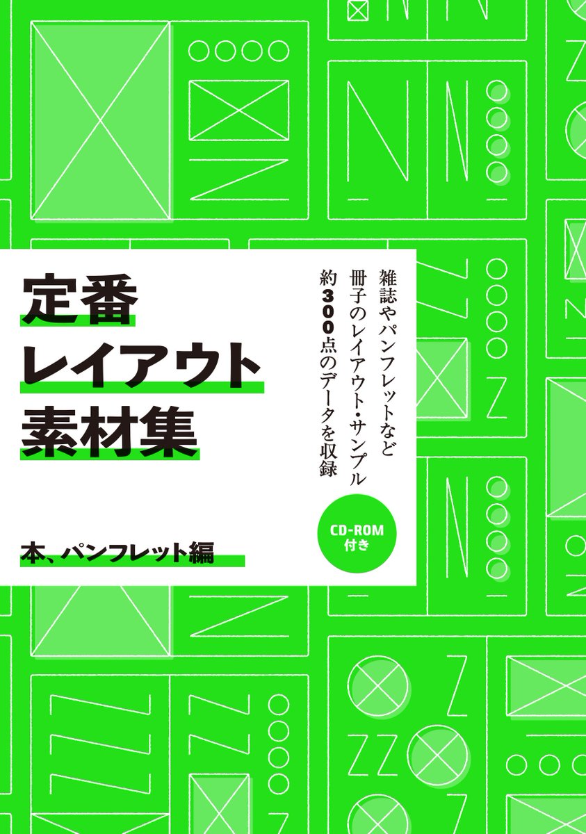 グラフィック社 編集部 国際部 Di Twitter 3月新刊 好評発売中 定番レイアウト素材集 本 パンフレット編 パンフレット 会社案内 雑誌 書籍などページものの定番レイアウト見本とそのデータを収録した素材集 A5 B5 四六判のサイズ毎に分類し約