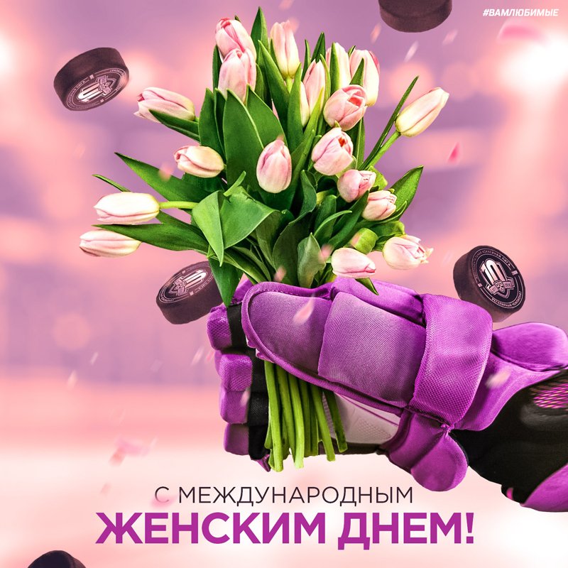 Картинки, хоккейные открытки на 8 марта