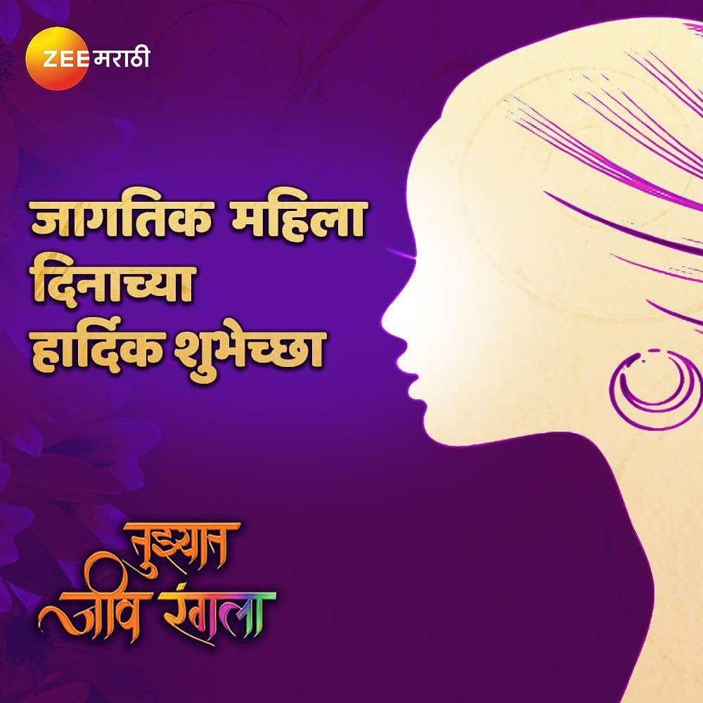 TJRTheShow's tweet photo. तुझ्यात जीव रंगलाच्या संपूर्ण टीमकडून जागतिक महिला दिनाच्या शुभेच्छा! 
#TJR #InternationalWomensDay https://t.co/9bth4FLncO