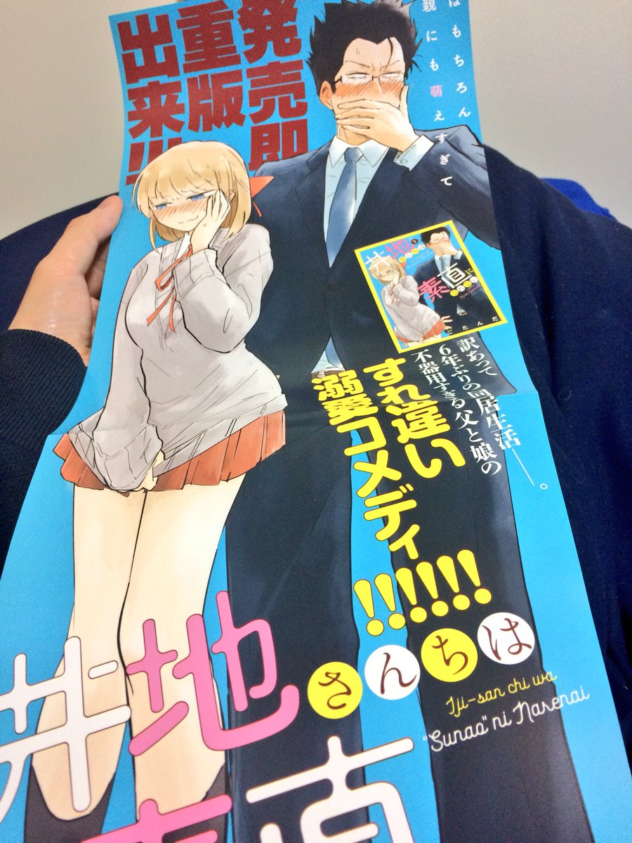 ストーリアダッシュのポスターいただきました。井地さんの縦長ポスターも。どこかの書店さんにて確認できるかも。よろしくお願いします。 