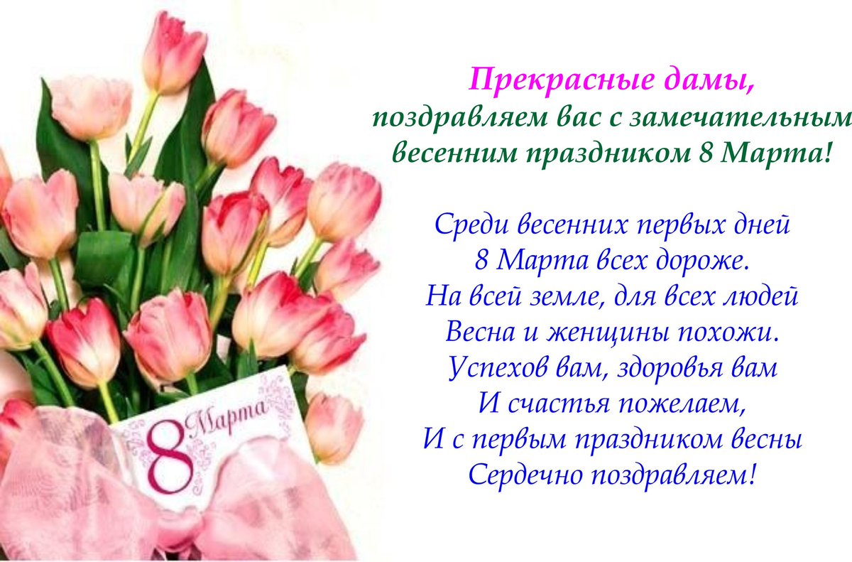 поздравление с 8 марта женский коллектив на работе нашем