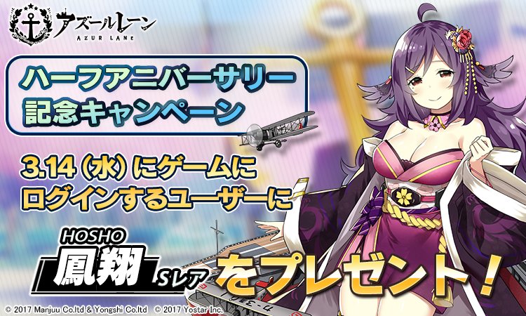 アズールレーン公式 ハーフアニバーサリー記念キャンペーン アズールレーン 記念キャンペーン第二弾 3 14 水 当日のみゲームにログインしたユーザーに Sr 鳳翔 をプレゼント 第三弾は 来週発表しますので ぜひご期待ください 配布 アズールレーン公式 ハーフアニバーサリー記念キャンペーン アズールレーン 記念キャンペーン第二弾 3 14 水 当日のみゲームにログインしたユーザーに Sr 鳳翔 をプレゼント 第三弾は 来週発表しますので ぜひご期待ください 配布
