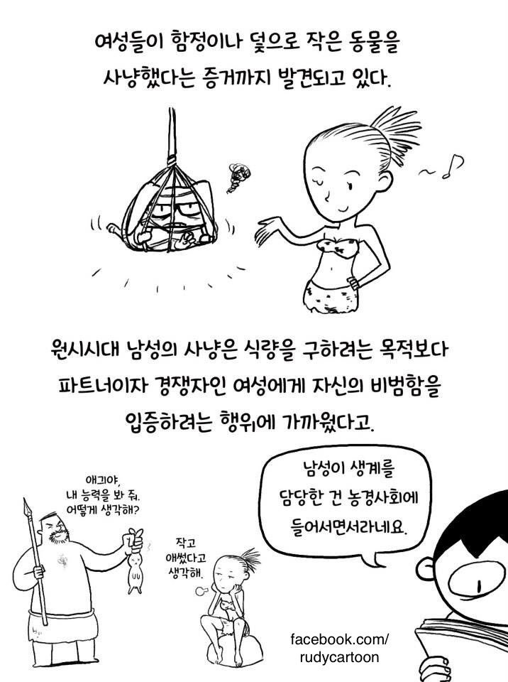 rudycafe's tweet photo. 국제여성의 날을 맞아 4년전 그렸던 수렵시대 남성의 진면모 이야기를 재공유. https://t.co/9kslzF1l4x