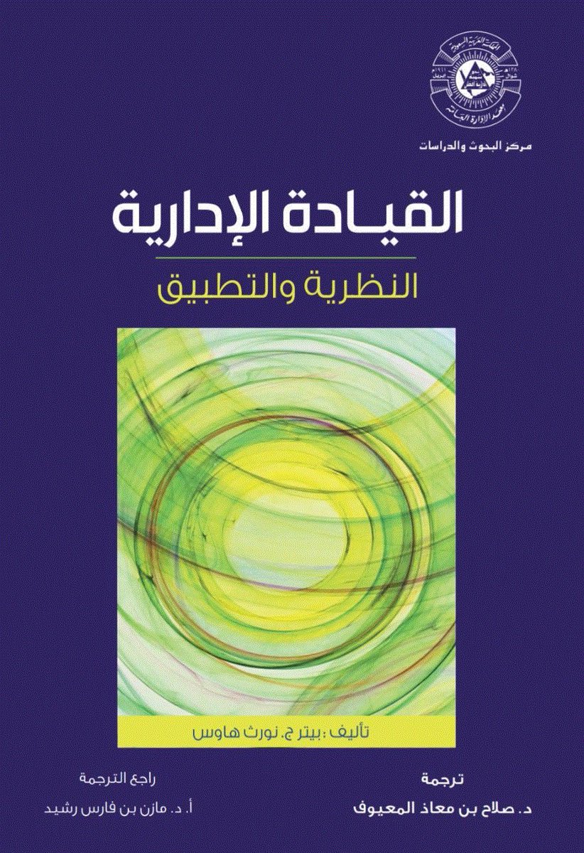 صدر مؤخرا عن مركز البحوث والدراسات كتاب "القيادة الإدارية .. النظرية والتطبيق "تأليف بيتر ج . نورث هاوس. ترجمة د.صلاح بن معاذ المعيوف يمكن الحصول على مطبوعات وإصدارت المركز من خلال التواصل مع إدارة النشر: Publishing@ipa.edu.sa 
#بحوث #دراسات #المجتمع_الوظيفي
