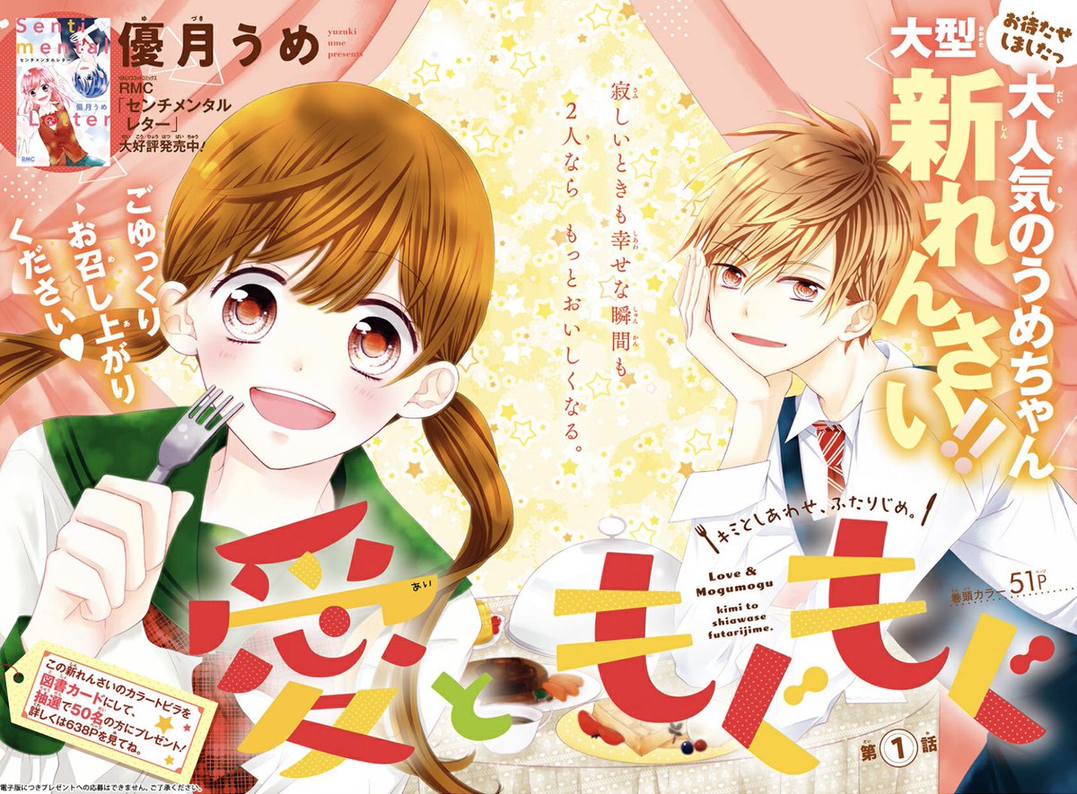 りぼん編集部 No Twitter りぼん 4月号 大人気の 優月うめ 先生 大型新連載スタート しあわせいっぱい詰まった 愛ともぐもぐ はたっぷり巻頭カラー51p デジタル版でちょっぴり試し読みできちゃうよ T Co Jmfkelmwz4 T Co Tqbgpl7www