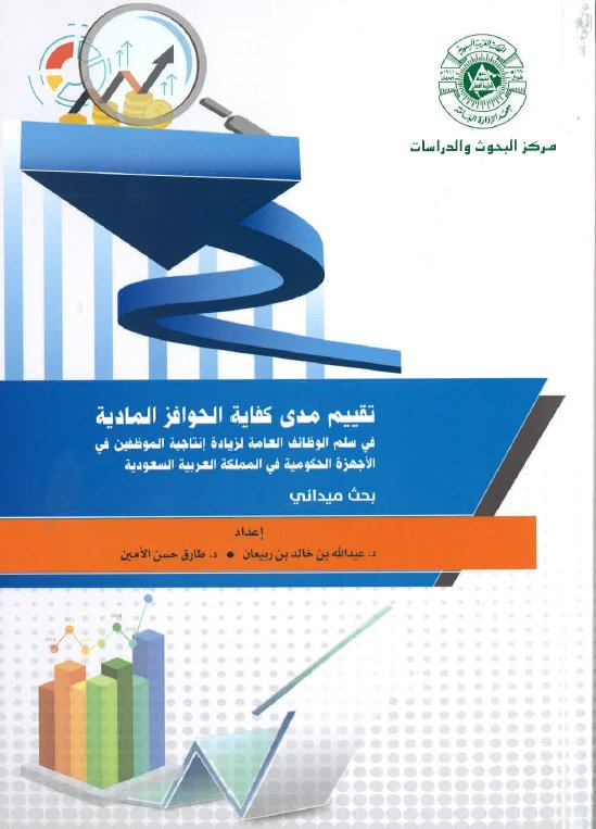 صدر مؤخرا عن مركز البحوث والدراسات كتاب "تقييم مدى كفاية الحوافز المادية "إعداد د/عبدالله بن خالد بن ربيعان، د طارق حسن الأمين يمكن الحصول على مطبوعات وإصدارت المركز من خلال التواصل مع إدارة النشر: Publishing@ipa.edu.sa
#بحوث #دراسات