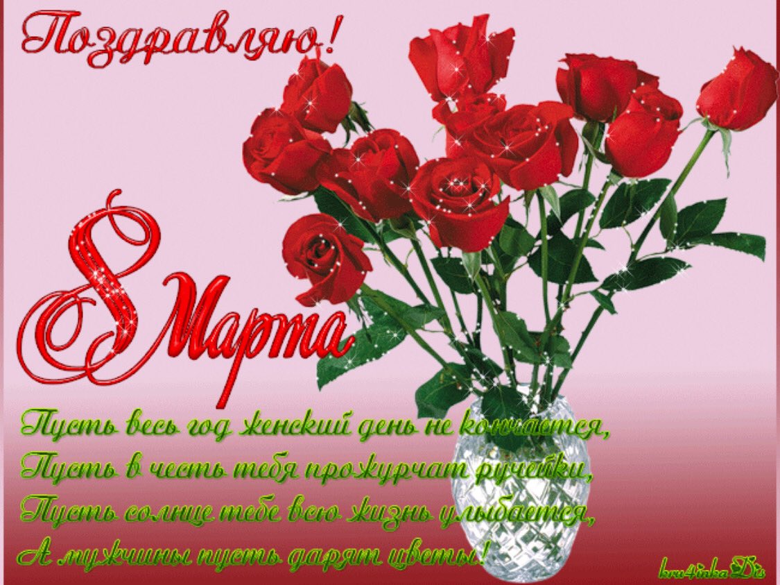 Поздравление с днём 8 Манта
