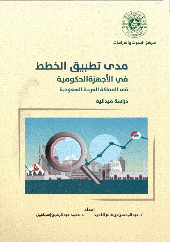 صدر مؤخرا عن مركز البحوث والدراسات كتاب "مدى تطبيق الخطط في الأجهزة الحكومية "إعداد د. عبدالمحسن بن فالح اللحيد، د. محمد عبدالرحمن إسماعيل. ويمكن الحصول على مطبوعات وإصدارت المركز من خلال التواصل مع إدارة النشر: Publishing@ipa.edu.sa
#بحوث #دراسات