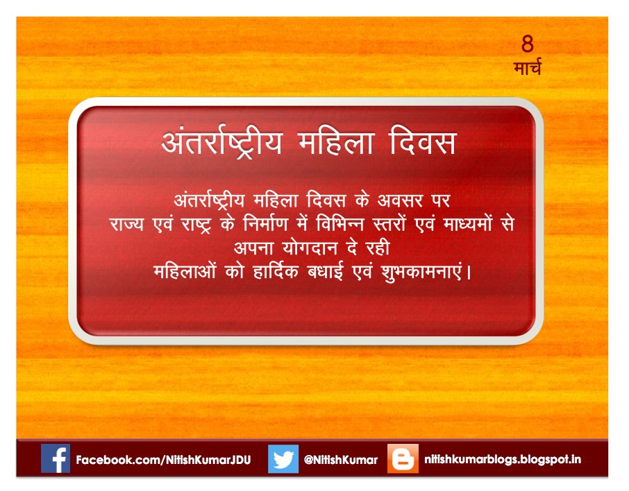 NitishKumar's tweet photo. अंतर्राष्ट्रीय महिला दिवस के अवसर पर प्रदेश एवं देश की महिलाओं को बधाई एवं शुभकामनाएं.

#WomensDay https://t.co/8bliEZ0RRT