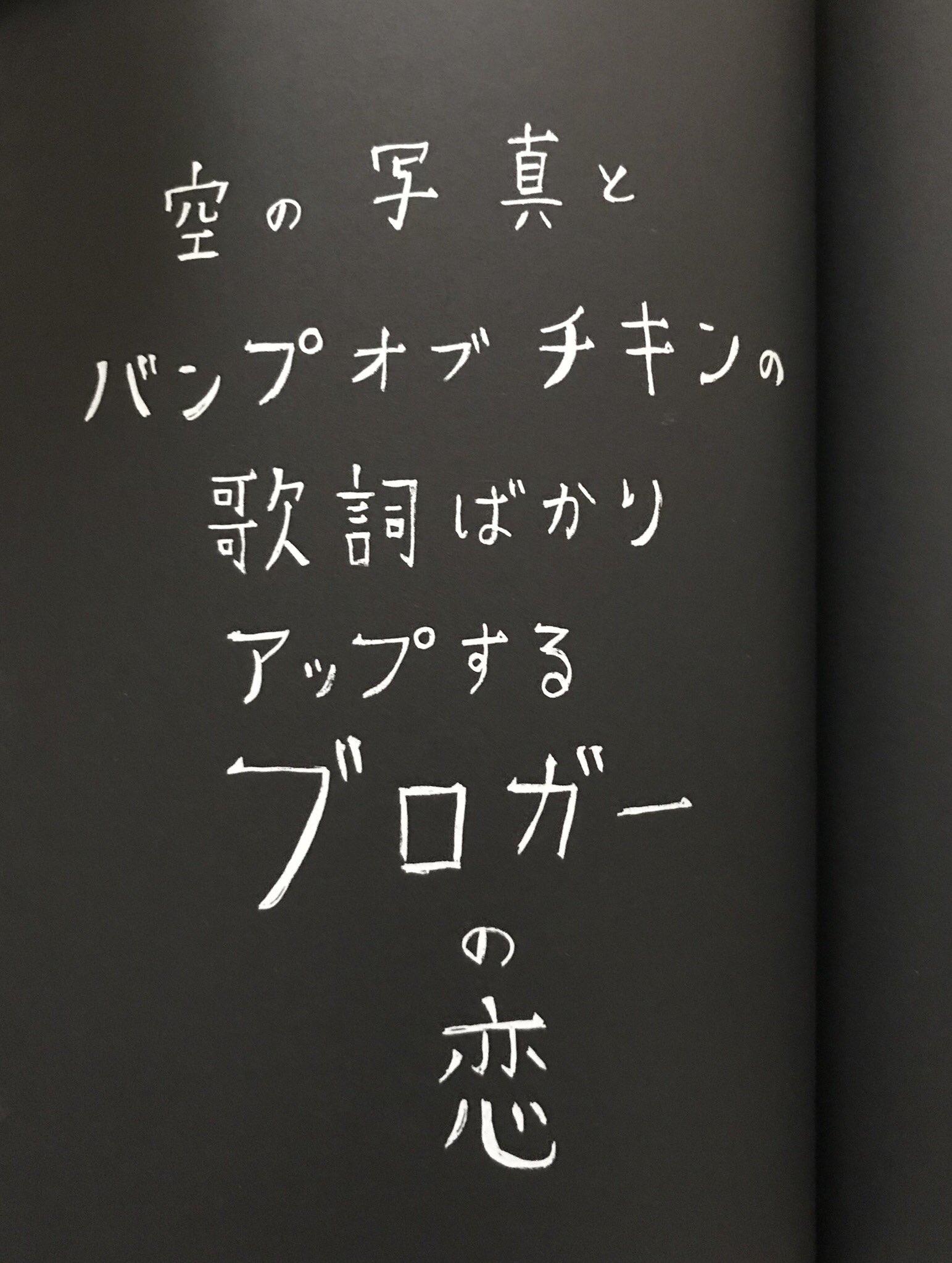 七浜凪 ば バンプオブチキン の見出しにつられて思わず 手に取ってしまった一冊 これ わかる わかるけれども キィヤァァァァ 痛すぎる W Loudproudcrazy 本を読まない人のための本屋 カフェでよくかかって 七浜凪 ば バンプオブチキン の見出しにつられて思わず 手に取ってしまった一冊 これ わかる わかるけれども キィヤァァァァ 痛すぎる W Loudproudcrazy 本を読まない人のための本屋 カフェでよくかかって