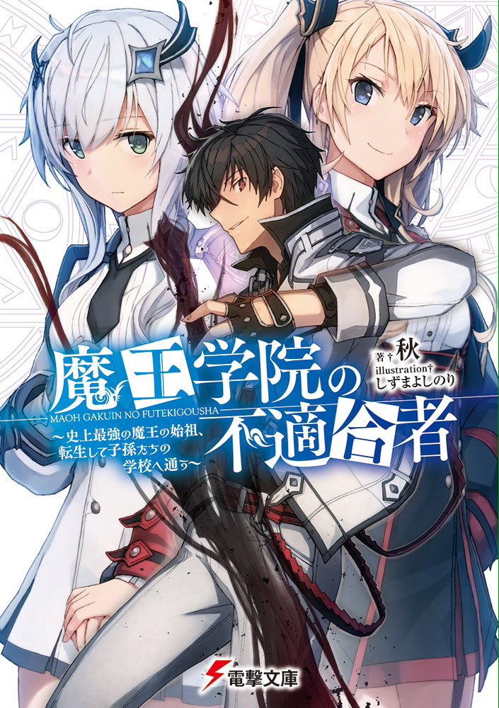 電撃文庫 小説家になろう で公開後 1年足らずで40 000 000pvを叩き出した話題作が書籍化 ウワサの 魔王学院の不適合者 の発売まであと4日 というコトで 本日は本作を買うともらえる店舗特典をご紹介したいと思います T Co Nmwecfatk3