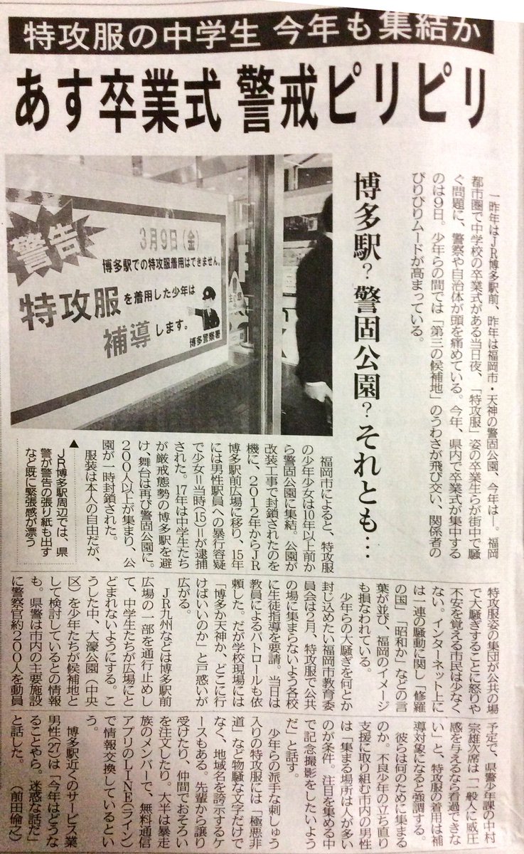 中学校卒業シーズンに合わせ福岡県警から 公共の場で特攻服を着てたり持っていたら補導する という警告が Togetter