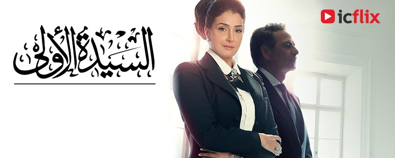 يرصد المسلسل قصة حياة مريم، زوجة رئيس الجمهورية، والتي تتزوجه بعد أن ينفصل عن زوجته الأولى ووالدة أبنائه. طموح مريم كبير فهل ستنجح في السيطرة على الحكم ؟
#icflix #streaming #unlimited 
شاهد الآن على : goo.gl/vysKZg