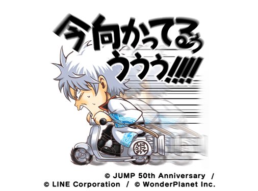 ジャンプチ広報局 ジャンプチ ヒーローズ公式 Lineスタンプ を無料配信中 ジャンプチ ヒーローズの無料 Lineスタンプ公開中 今回ご紹介の銀さんは 急いでいる時にピッタリです ぜひ ジャンプチline公式アカウントと友だちになってみて下さいね