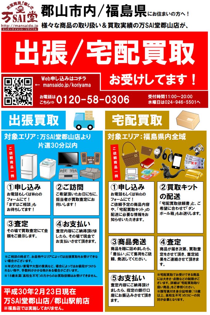 u_pura_koriyama's tweet photo. 【定期】
#出張買取 (30分圏内目安)#宅配買取(福島県内全域)
やってます!
Webからお申込み出来ますっ
https://t.co/VFBfjlQEmL
#msdko #万SAI堂郡山店 https://t.co/9AowaqFlRa
