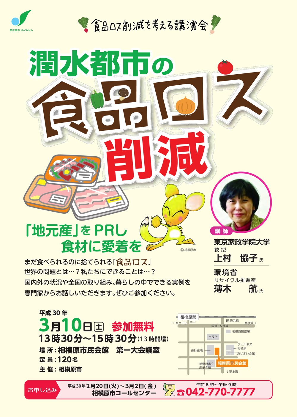 相模原市シティプロモーション 当日参加ok 食品ロス削減を考える講演会 開催 本来食べられたはずの 食品ロス に関する講演会を3月10日 土 13時30分より市民会館第一大会議室にて開催します 希望者は当日直接会場へ 来場者にはクリア
