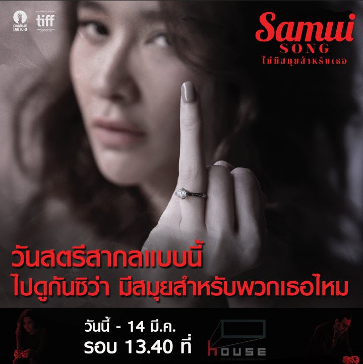 Sahamongkolfilm's tweet image. วันนี้ วันสตรีสากล
มายกนิ้วนางให้ความรักด้วยกัน
#Samuisong #ไม่มีสมุยสำหรับเธอ