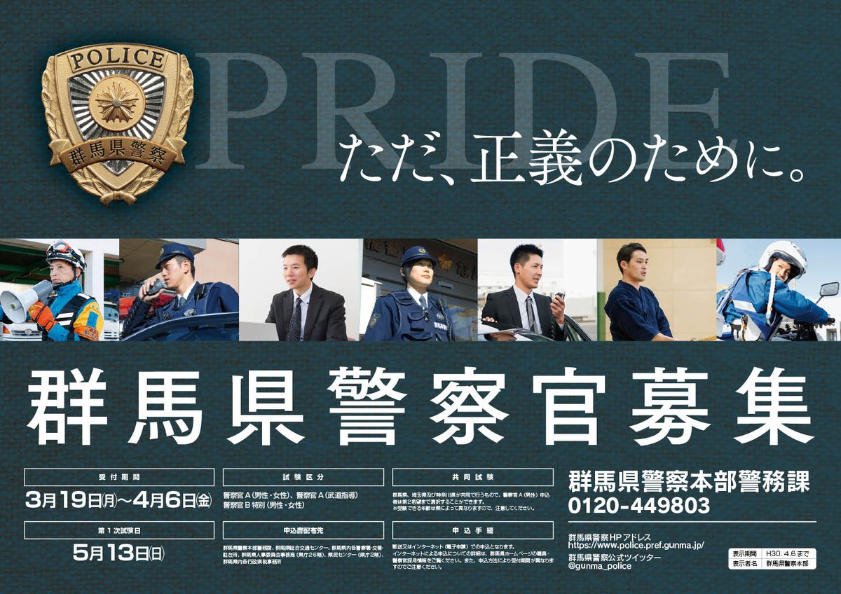 群馬県警察さんのツイート 警察官募集について 3月19日から受付スタートとなる警察官採用 試験の申込書が県内各警察署等で配布されています 郵送で入手することもできますので詳しくは県警hpをご覧ください たくさんの方の申込をお待ちしています T 群馬県警察さんのツイート 警察官募集について 3月19日から受付スタートとなる警察官採用 試験の申込書が県内各警察署等で配布されています 郵送で入手することもできますので詳しくは県警hpをご覧ください たくさんの方の申込をお待ちしています T