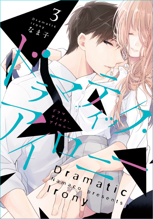 ドラマティック・アイロニー = Dramatic Irony. 11.12