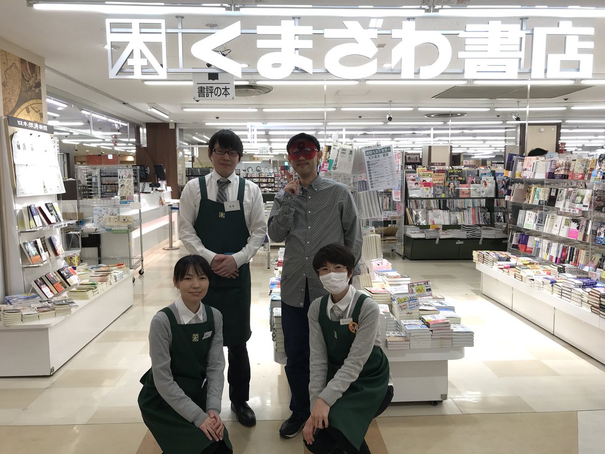 くまざわ書店大船店 今日はお越しくださいましてありがとうございました 貴重な体験が出来てスタッフ一同大興奮でした 頂いた色紙も店頭で一緒に飾らせていただきます T Co B8dbyzcpne Twitter