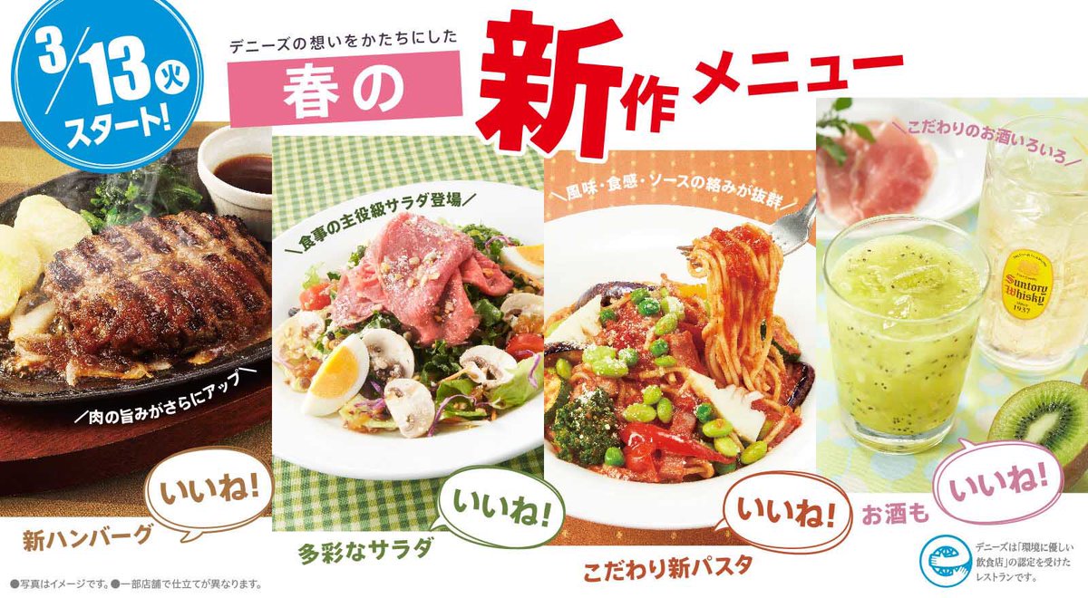 Dennys_PR's tweet photo. 3月13日(火)
デニーズのメニューが 
＼変わります／

ハンバーグもパスタも、サラダもお酒も！お楽しみに〜⭐️

https://t.co/EaLKnO4HsB https://t.co/JQ4v3K2I3O
