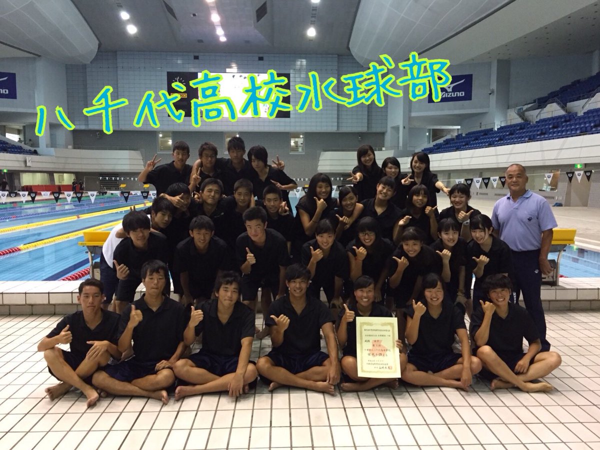 八千代高校水球部 Yachi Waterpolo Twitter