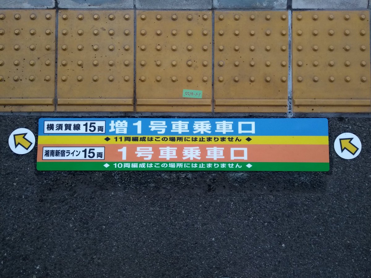くりくりゆう 東戸塚駅の乗車位置目標更新を今日確認しました 写真の通り下り線は予告にあったように横須賀線と湘南新宿ラインの乗車位置目標が統一されました また 上下線共にグリーン車の乗車位置目標に号車シールが付け足されました 東戸塚駅