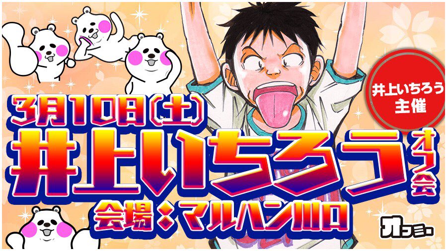 3月10日(土)
埼玉県マルハン川口さんでオフミー開催です。是非是非、遊びに来てください!一緒に盛り上がりましょう^_^
入場:抽選9時30分
詳しくはこちら
 ↓
https://t.co/098T953jsb

#オフミー #マルハン川口 