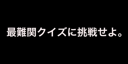 StagerQuiz's tweet photo. 【STAGER クイズ通信⚠️】

本日の#STAGERクイズ は
だれもが手に汗握る💦😨
最高難易度となっております
絶対に負けられない戦い…
クイズ界の猛者達VSあなた👊🏻
この激戦を勝ち抜き
何人が勝利を掴み取るのか💰

挑戦者求ム。 https://t.co/C2TdxvMncZ
