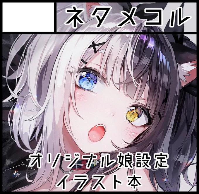 5月のコミティア124申し込みました!!受かれば初参加になります。
ずっと出したかったオリジナルっ娘設定イラスト本出したいと思っております…?????? 