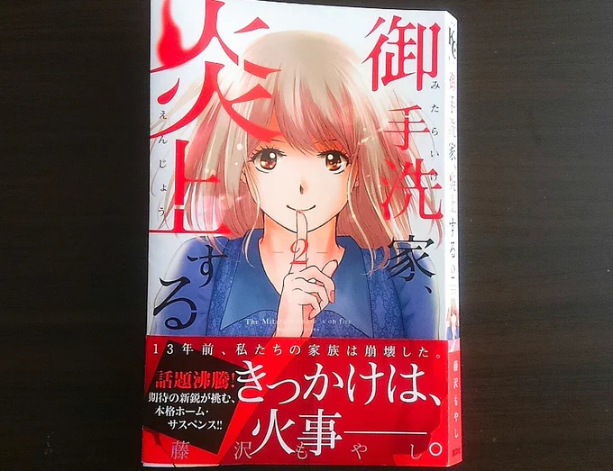 3/13(火)に「御手洗家、炎上する」の2巻が発売になります。
また改めて告知しますが、とりあえずこんな感じの表紙だということだけ心のどこかに留めておいていただけると嬉しいです。中身がドス黒いのでせめて表紙だけでも…とキラッキラにしていただきました。 