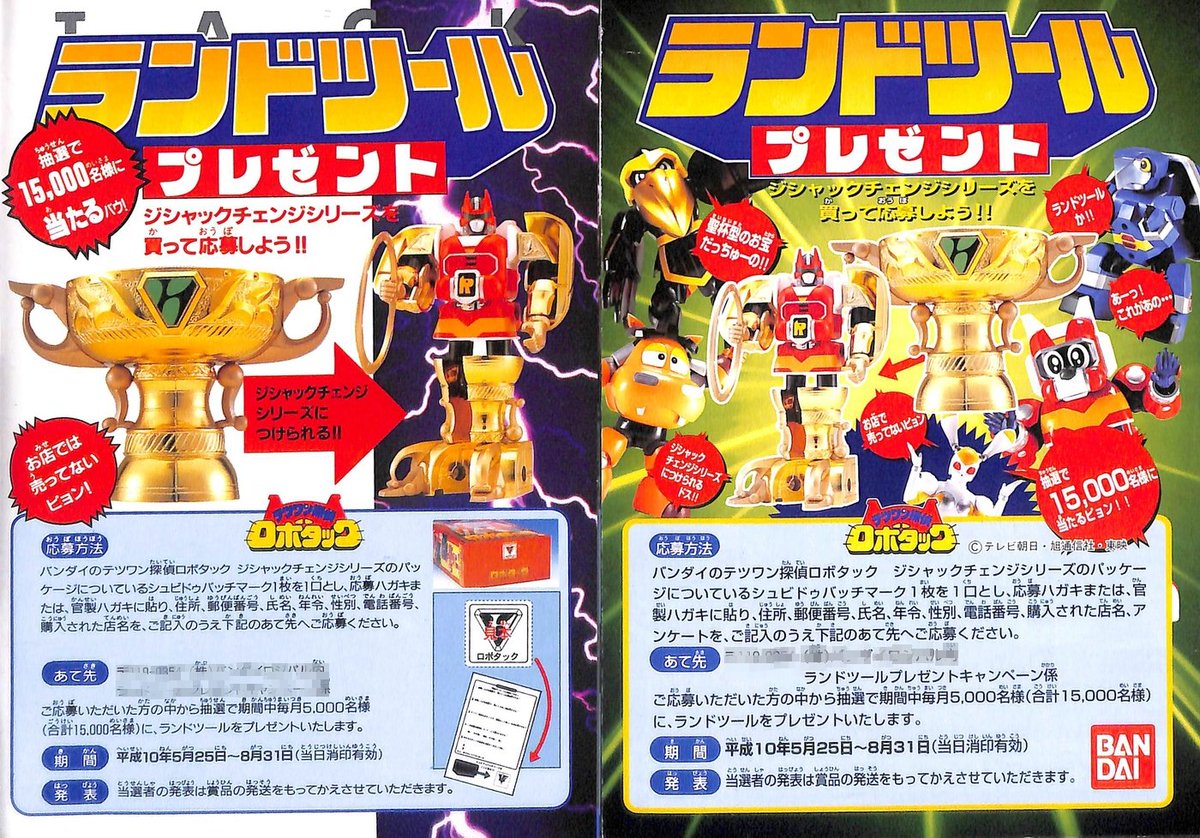 テツワン探偵ロボタック」友人から頂いた玩具キャンペーン品のランド