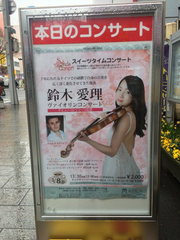 ヴィオラの魅力 No Twitter 本日は 鈴木愛理ヴァイオリンコンサート 宗次ホール 演奏曲目は ベートーヴェンのスプリング ソナタ グリーグのヴァイオリン ソナタ第3番 R シュトラウスのヴァイオリン ソナタ ガダニーニから紡ぎ出される美音は滅多に聴くことが