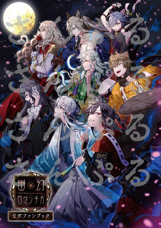 限定数のみ! 幽幻ロマンチカ 幽ロマ 百鬼夜行絵巻 ファンブック