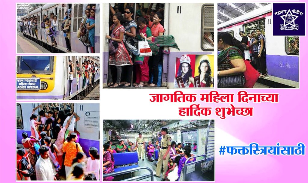 grpmumbai's tweet photo. मुंबई लोकलच्या महिलांच्या डब्याची शान वाढवणाऱ्या महिलांच्या जीवनाची यशस्वी वाटचाल फास्ट लोकल प्रमाणे होवो अशी आम्ही आशा करतो! जागतिक महिला दिनाच्या हार्दिक शुभेच्छा #WomensDay #IWD2018 https://t.co/T7Sg27RCeH