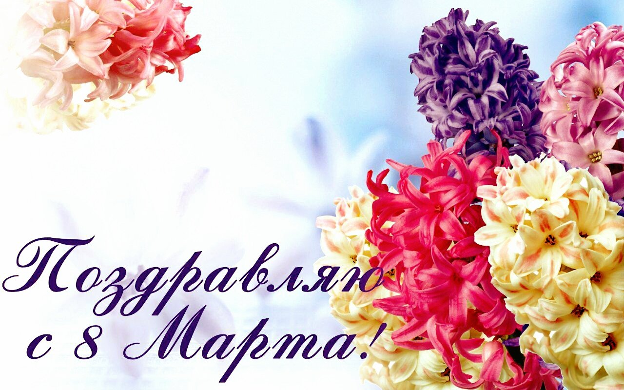 С 8 марта дорогая открытка
