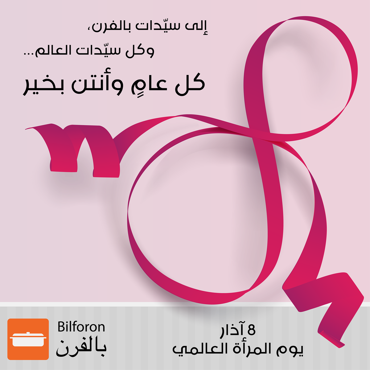 bilforon's tweet photo. Happy women's day! 🌹

#بالفرن #يوم_المرأة_العالمي #WomensDay https://t.co/0OnibT6Suu