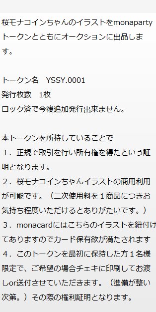 ﾖｯｼｬ Yossha イラストオークション 桜モナコインちゃんのイラスト をmonapartyトークン Yssy 0001 とともにオークションに出品します 参加方法などは添付画像をご確認ください 本ツイートへのリプライで オークションに参加できます 注意事項