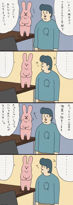 4コマ漫画スキウサギ「ものまね」。TOBICHI京都でのキューライス個展、いよいよ明日から始まります。宜しくお願いします！3月9日から4月4日までです！ 