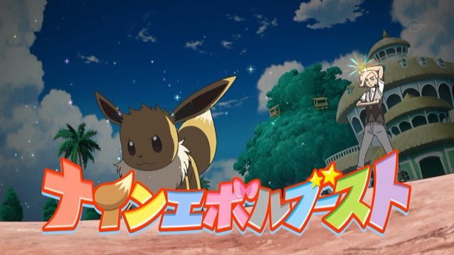 スイレン イーブイが解き放つゼンリョクのzワザ ナインエボルブースト Anipoke