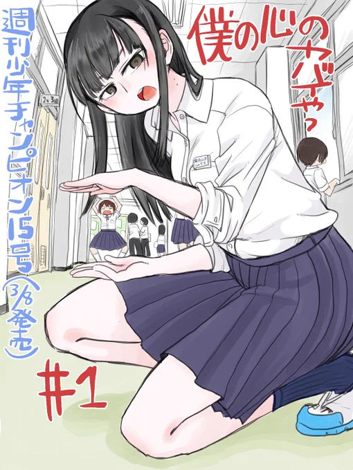 本日発売の週チャン15号から『僕の心のヤバイやつ』が始まりました。ほのぼのラブコメです。感想を呟くと良いことがあるかもしれません！キレイなビー玉拾うとか。 