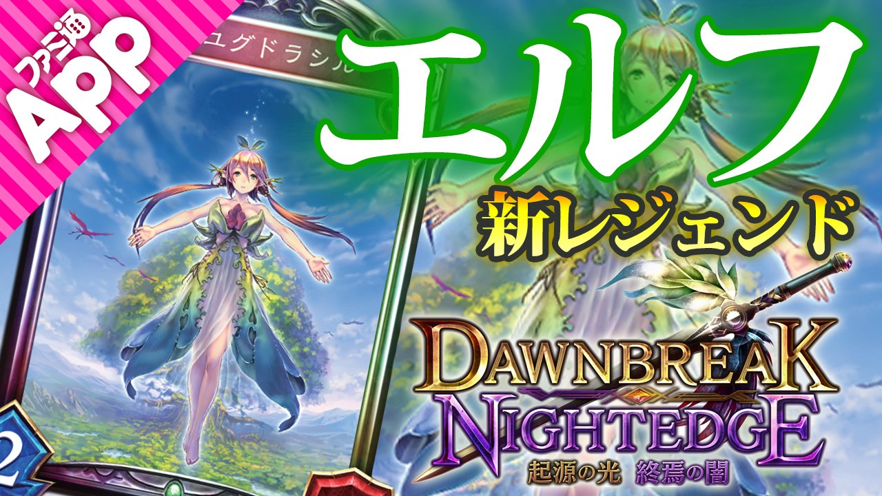 ファミ通app アプリ新作情報 シャドウバース動画更新 本日発売の週刊ファミ通で発表された新カード3枚を考察 T Co 60mgubos5z 起源の光終焉の闇 シャドバ T Co Lsljkgsedu Twitter