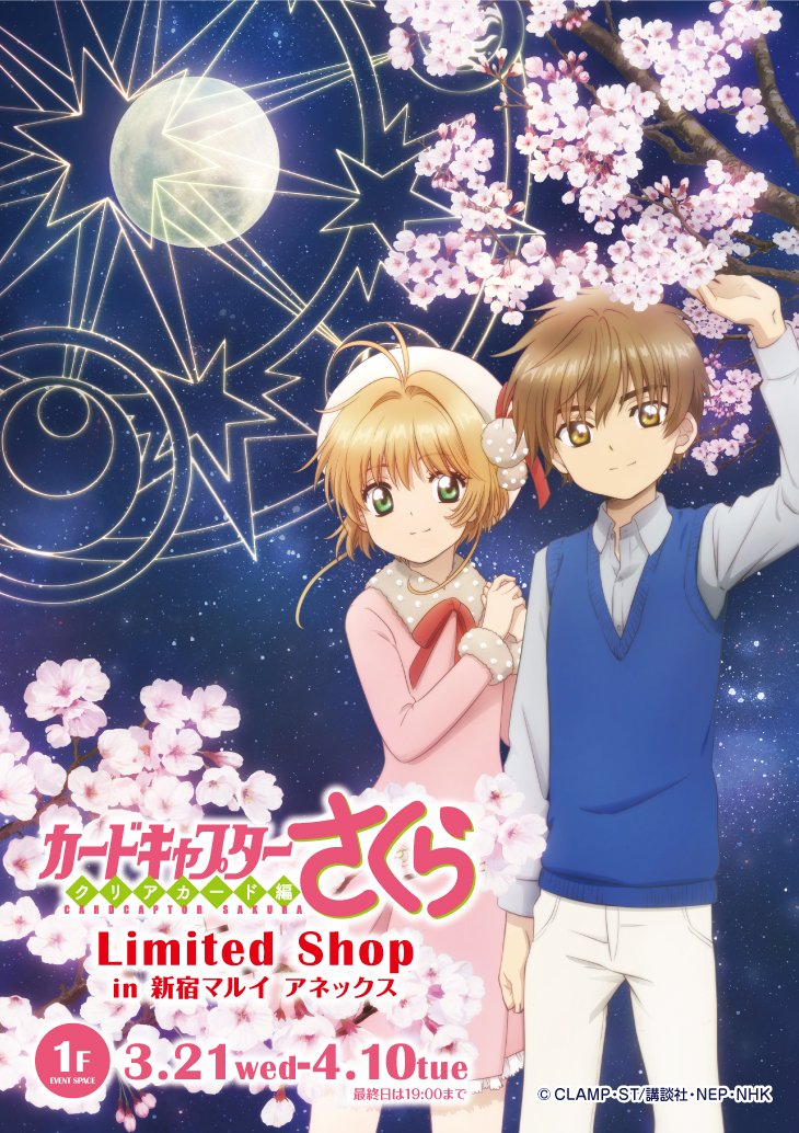 カードキャプターさくらLimited Shop in 新宿マルイアネックス】 3/21