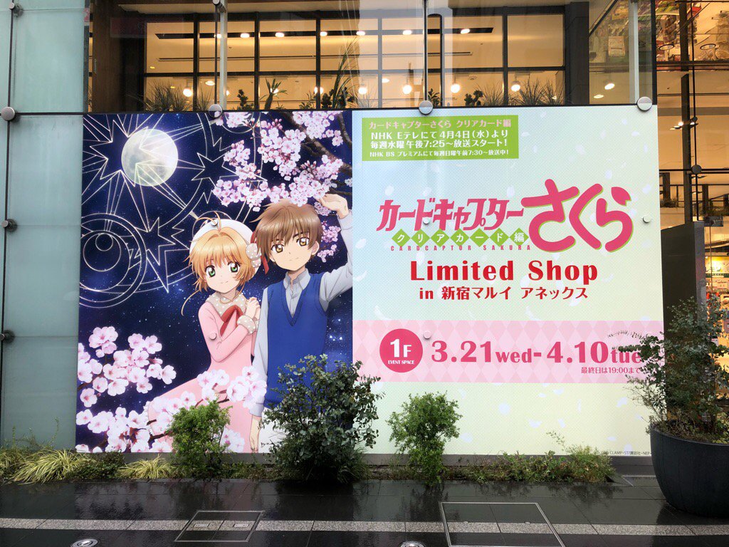 カードキャプターさくら 新宿マルイアネックス Limited Shop 購入特典