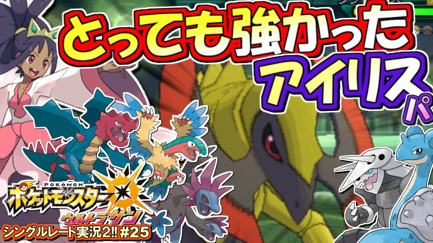 Motty A Twitter 本日のポケモンusum動画は Bw2チャンピオン アイリスパ 編です 今までのトレーナーパの中では断トツで使い易かった 色んな戦い方が出来るのが強い マイナー好きな方は是非見てね T Co Jilii3v9kt