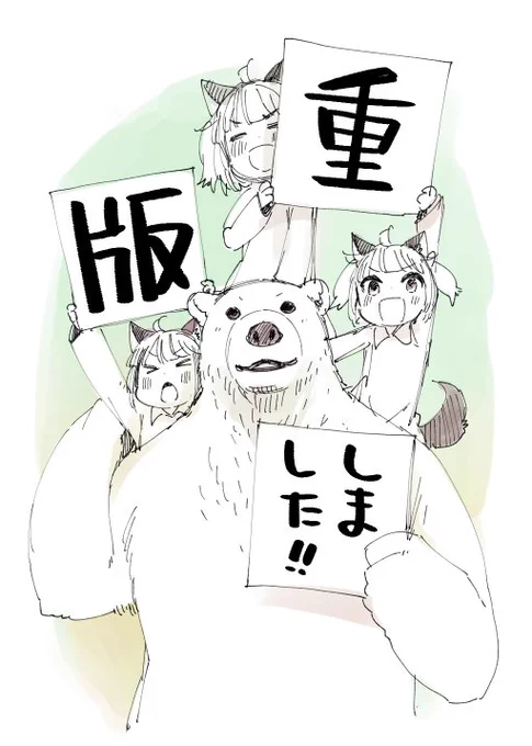 【お知らせ】おかげさまで、コミック版『シロクマ転生』の重版をかけさせて頂くことが決まりました。これからも楽しんでいただけるよう漫画作り頑張っていきますのでよろしくお願いいたします。また、単行本購入して頂いた皆様ありがとうございますー! 