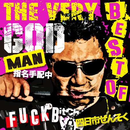 殺害塩化ビニールTHE VERY BEST OF GOD MAN貴重 殺害塩化ビニールTHE