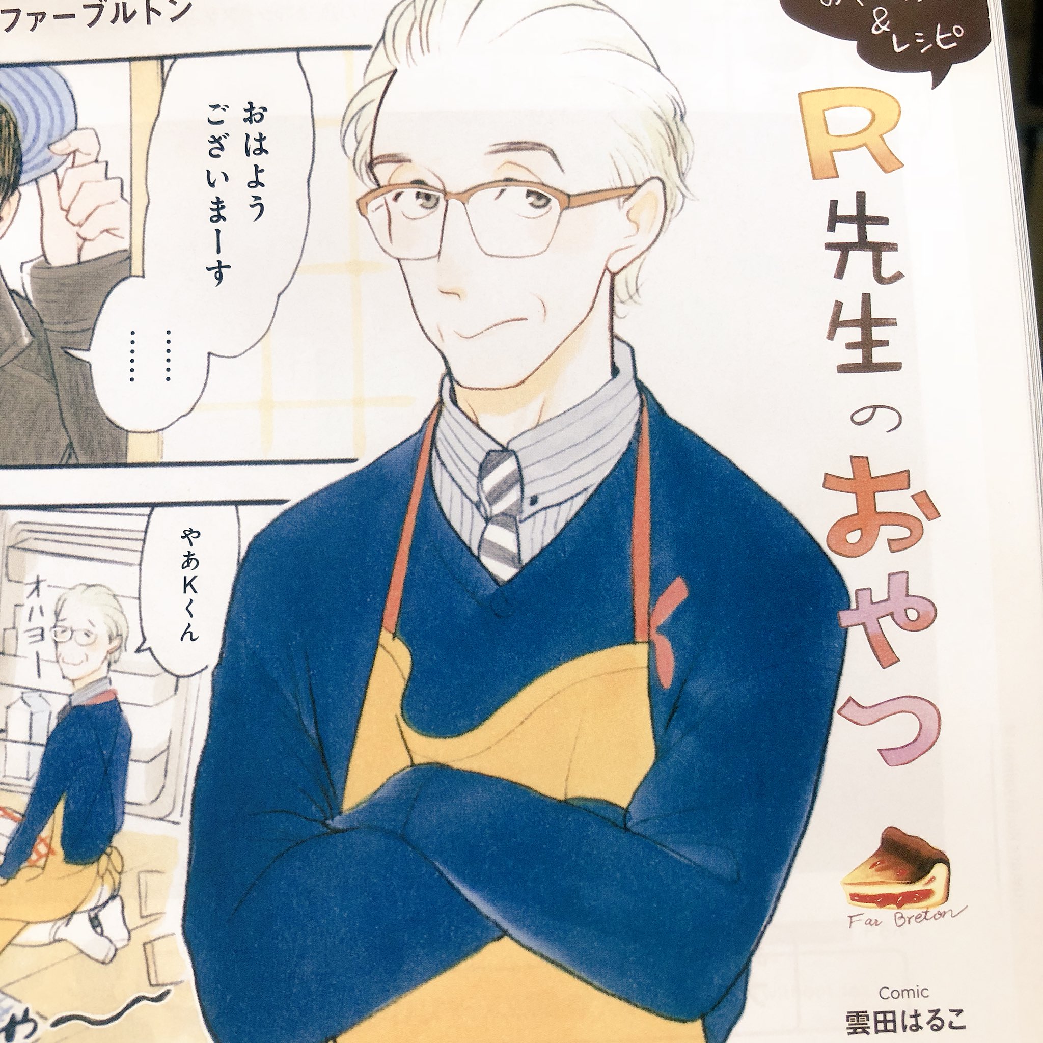 雲田はるこ 告知 Crea4月号 福田里香さんとのおやつマンガ Amp レシピ連載 R先生のおやつ 21話載ってます 今回は 自家製ドライプラムのファーブルトン です 一度作れば日持ちが良いんですってよー T Co Acchp4z3kd Twitter 雲田はるこ 告知 Crea4月号 福田里香さんとのおやつマンガ Amp レシピ連載 R先生のおやつ 21話載ってます 今回は 自家製ドライプラムのファーブルトン です 一度作れば日持ちが良いんですってよー T Co Acchp4z3kd Twitter