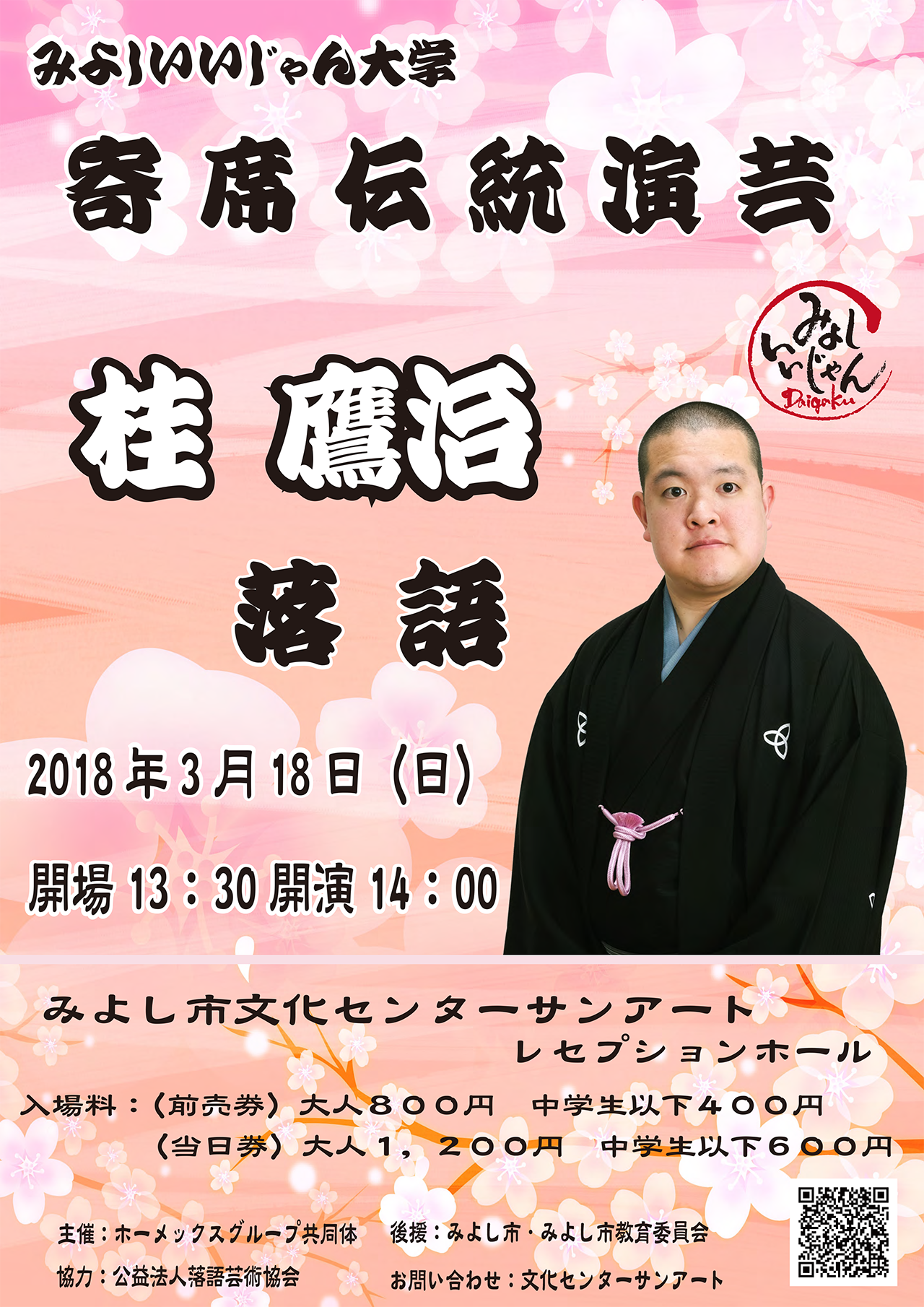 桂 鷹 治 A Twitteren 来週末 みよし みよしいいじゃん大学 寄席伝統演芸 3月18日 日 14 00開演 みよし 市文化センターサンアート 愛知県みよし市三好町大慈山1 1 出演 桂鷹治 前売800円 当日10円 中学生以下半額 詳細 T Co Nqfrkbrltf お
