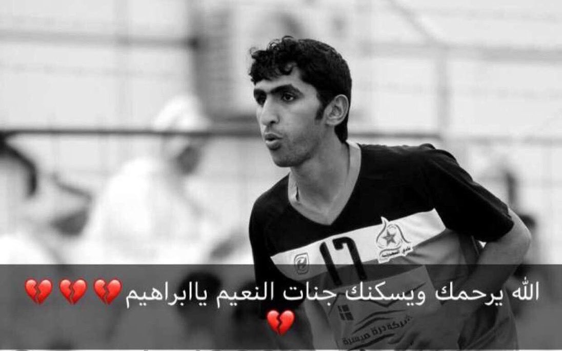 رحم الله أخي وزميلي بنادي النجمة #ابراهيم_ناصر_المطيري وأسكنه المولى فسيح جناته ، وألهم ذويه الصبر والسلوان

"إنا لله وإنا إليه راجعون"

💔💔